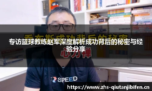 专访篮球教练赵军深度解析成功背后的秘密与经验分享